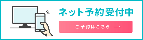 ネット予約はこちら